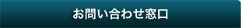 お問い合わせ窓口