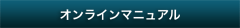 オンラインマニュアル