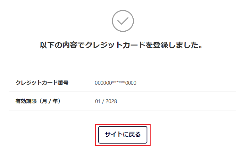 以下の内容でクレジットカードを登録しました。