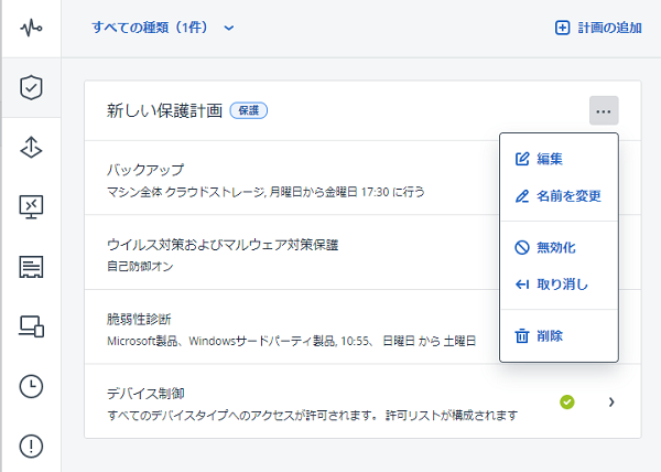 保護計画の編集・削除・無効化