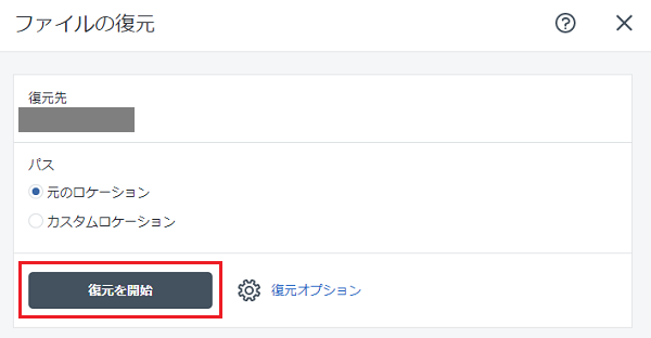 復元先を確認し、「復元を開始」をクリックします