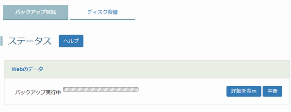 バックアップ状況