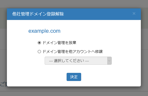 他社管理ドメイン登録解除