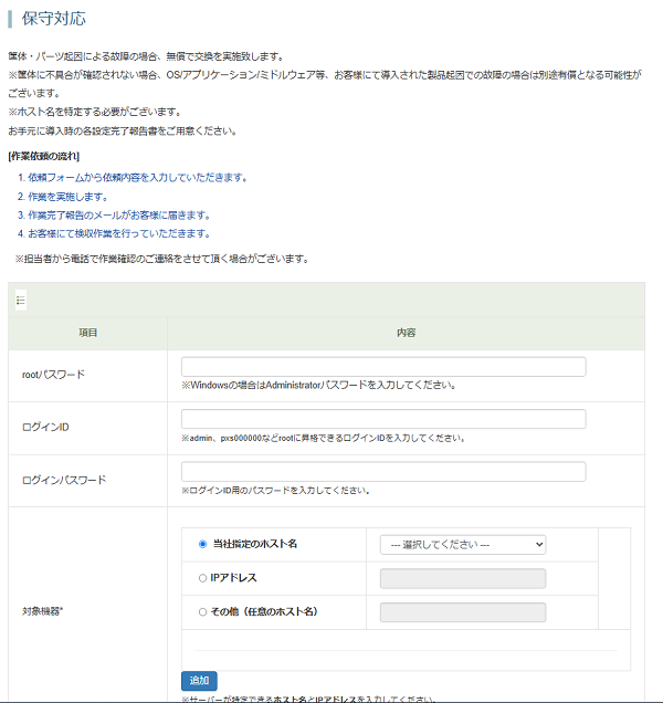 保守対応