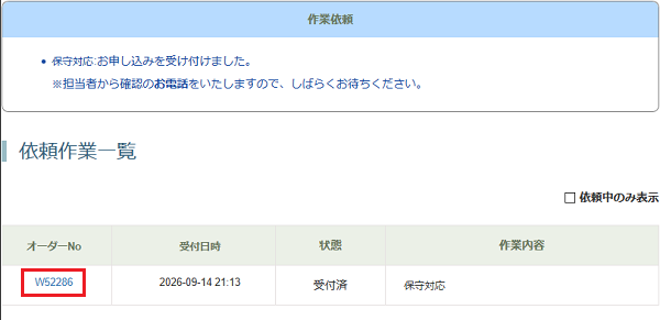 保守対応 :お申し込みを受け付けました。
