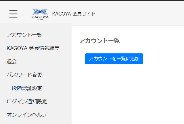 KAGOYA会員サイトにログインした状態になります
