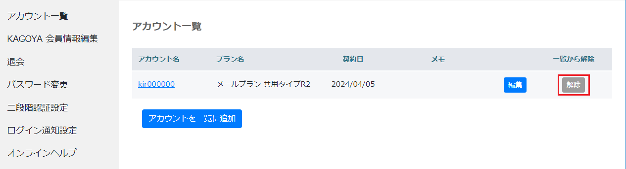アカウント一覧