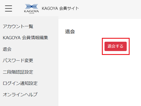 KAGOYA会員サイト：退会する
