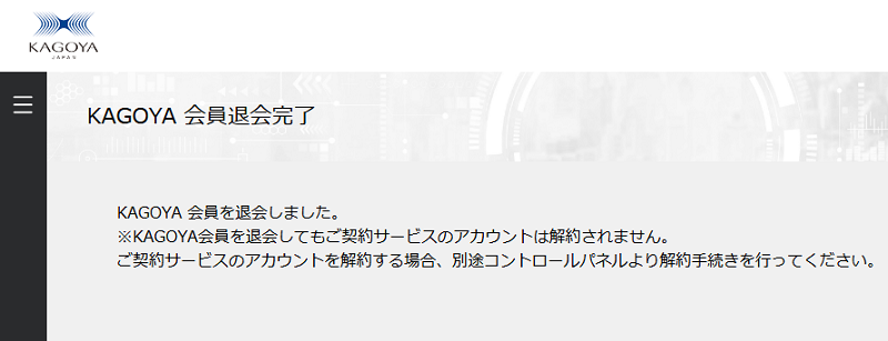 KAGOYA会員サイト：退会完了