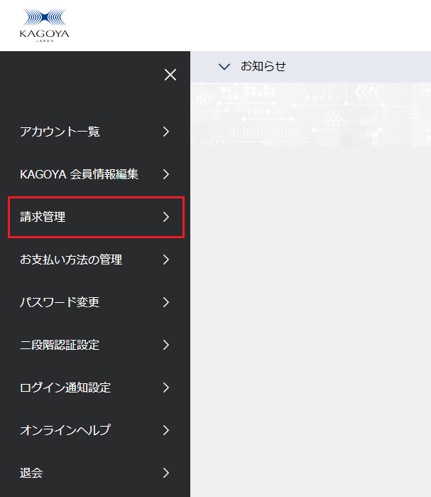 KAGOYA会員サイト：請求管理