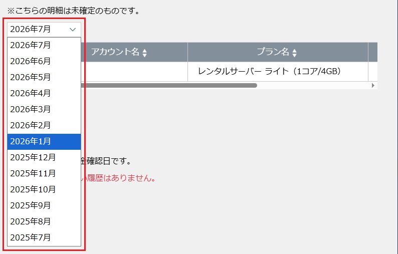 確認したい請求の月を選択します
