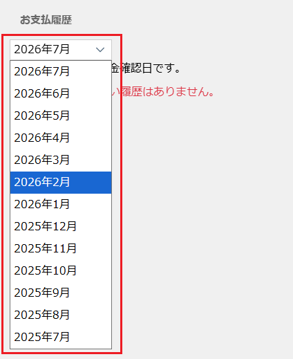 確認したい支払履歴の月を選択