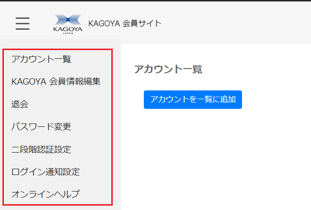 KAGOYA会員サイト：メニュー