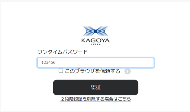 KAGOYA会員サイト：ワンタイムパスワード画面