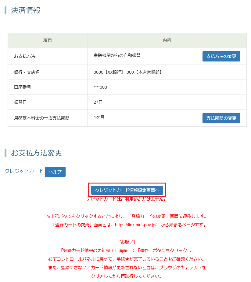 クレジットカードへの変更