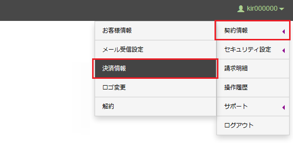 上部メニューの[アカウント名]から[決済情報]をクリック