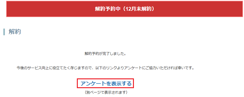 解約予約が完了しました