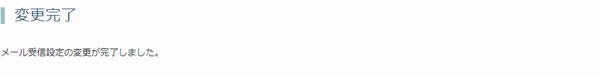 メール受信設定の変更が完了しました。