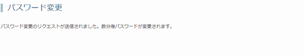 パスワード変更のリクエストが送信されました。