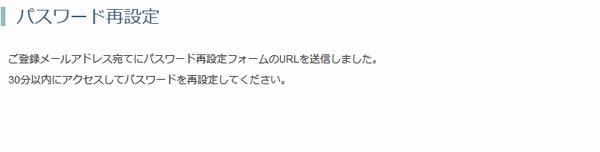 ご登録メールアドレス宛てにパスワード再設定フォームのURLを送信しました。