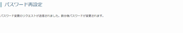 パスワード変更のリクエストが送信されました。