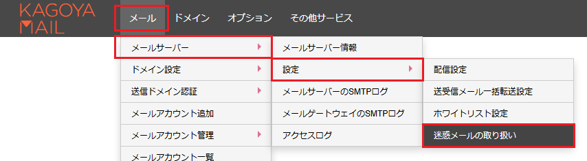 迷惑メールの取り扱い