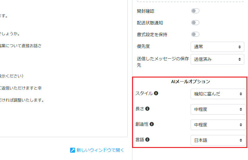 「AIメールオプション」パネルで文章のスタイル、長さ、創造性、言語を調整