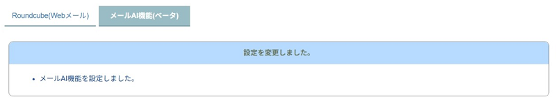 メールAI機能を設定しました。