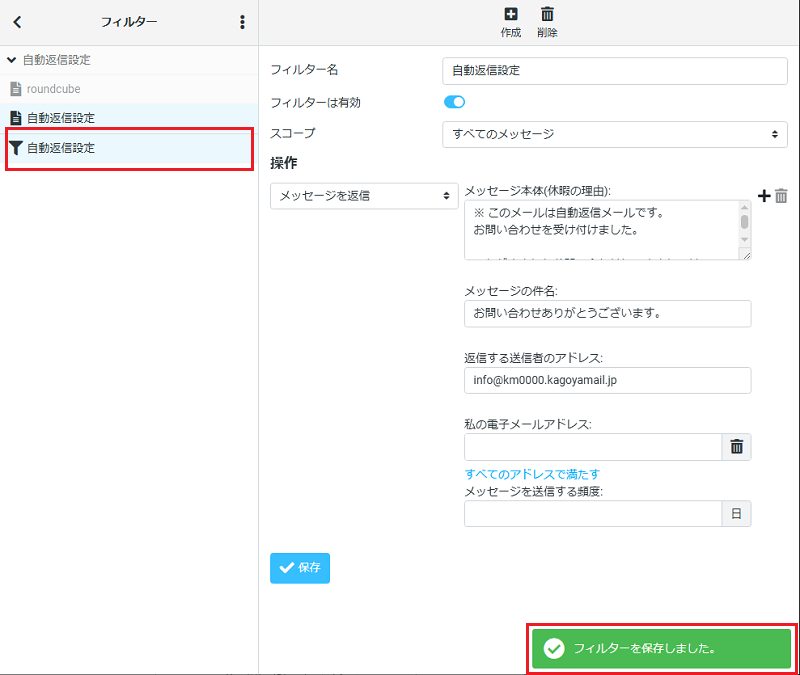 画面右下に「フィルターを保存しました。」と表示されます。