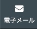 電子メール