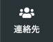 連絡先