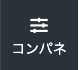 コンパネ