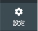 設定