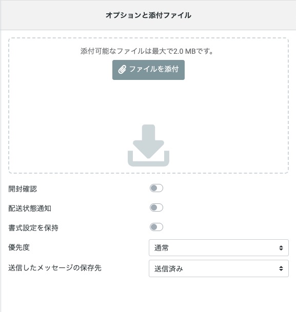 オプションと添付ファイル