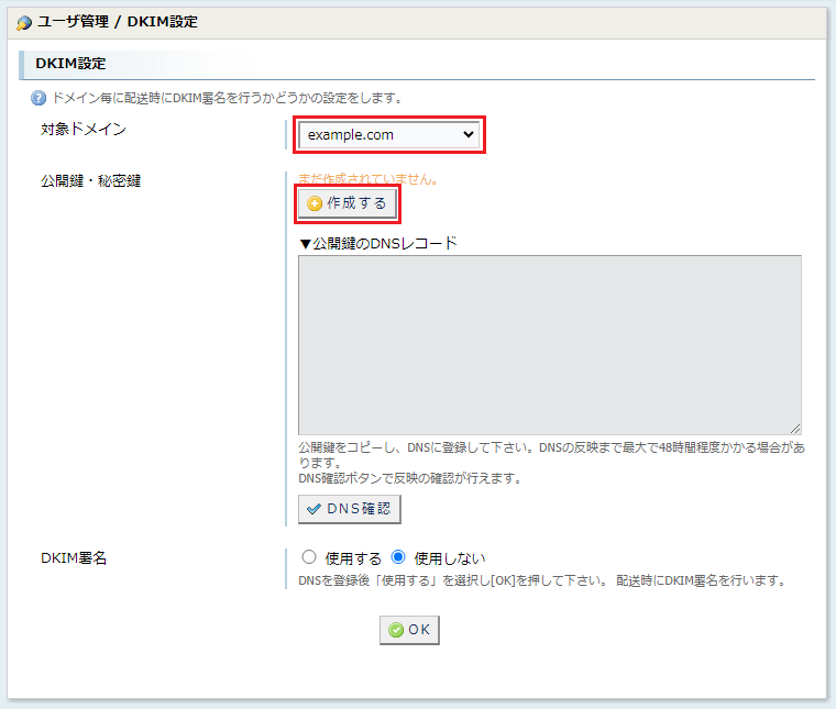 DKIM設定画面