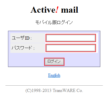 Active! mail モバイル版ログイン画面