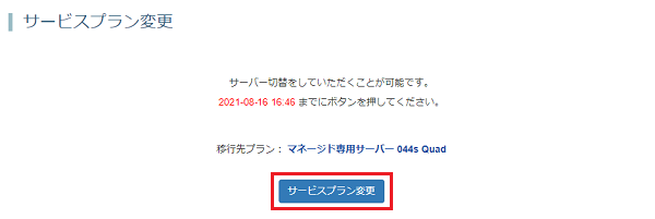 サーバー切替をしていただくことが可能です。