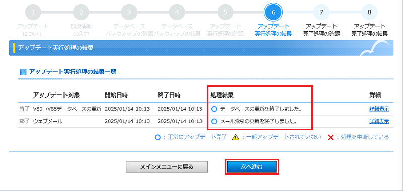 アップデート実行処理の結果