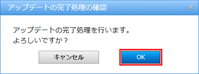 アップデートの完了処理の確認