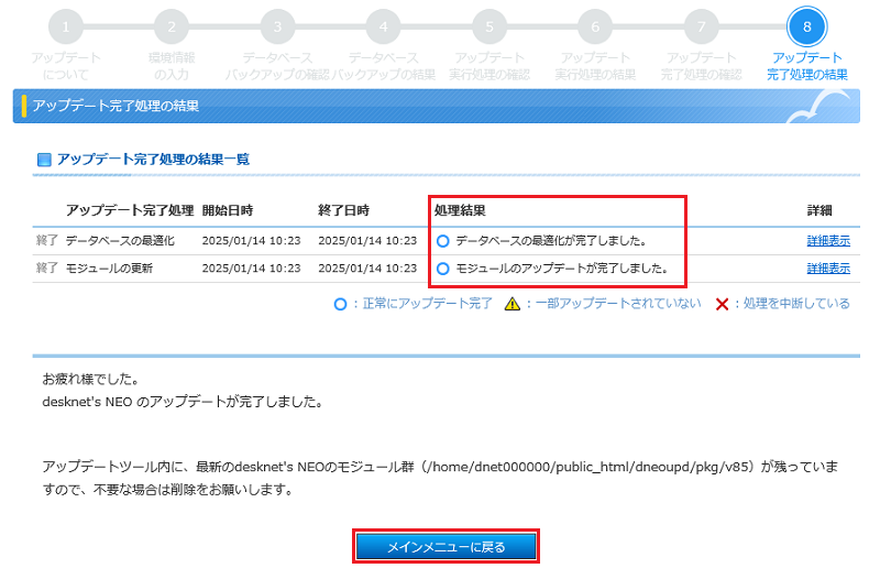 アップデート完了処理の結果