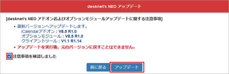 desknet's NEO アドオンおよびオプションモジュールアップデートに関する注意事項