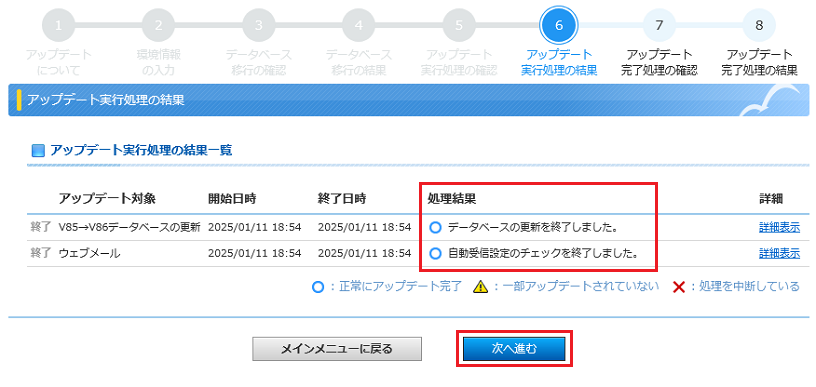 アップデート実行処理の結果