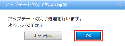 アップデート完了処理の確認