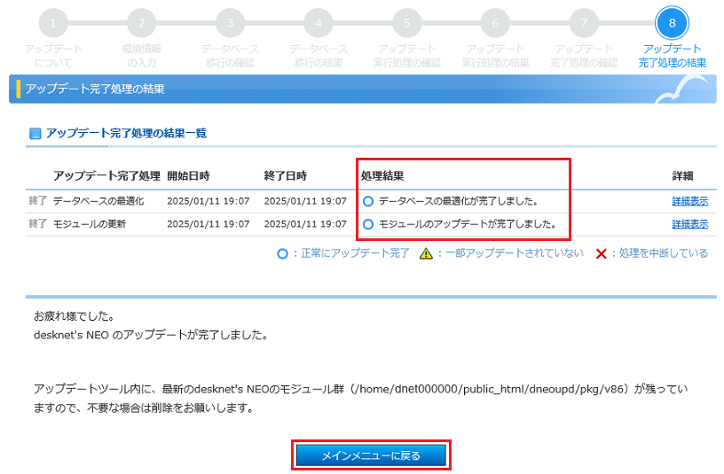 アップデート完了処理の結果