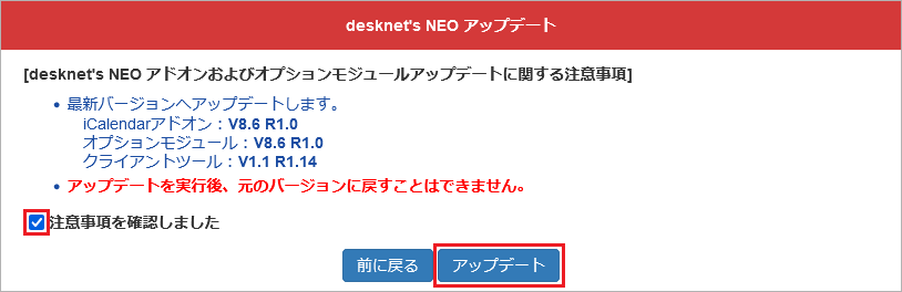 desknet's NEO アドオンおよびオプションモジュールアップデートに関する注意事項