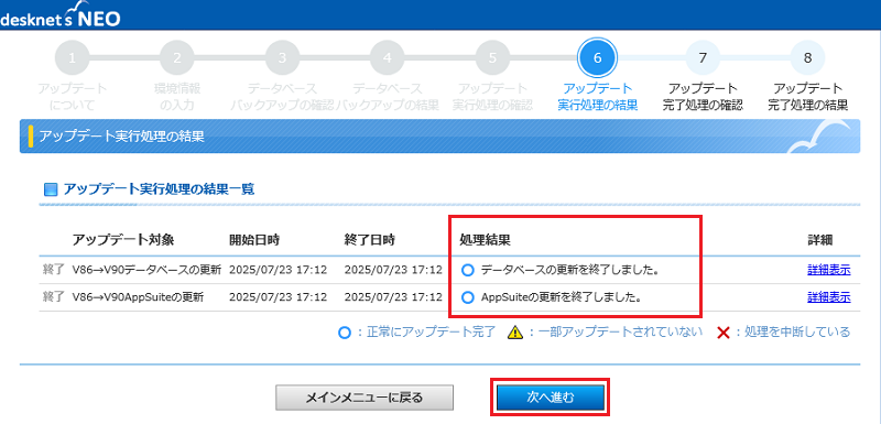 アップデート実行処理の結果