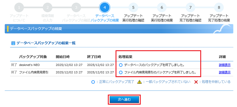 データベースバックアップの結果