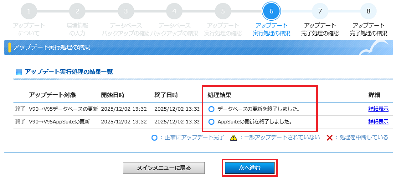 アップデート実行処理の結果