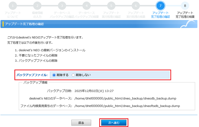 アップデート完了処理の確認