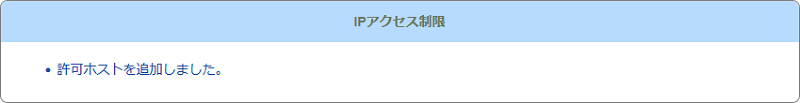 「許可ホストを追加しました。」と表示されます